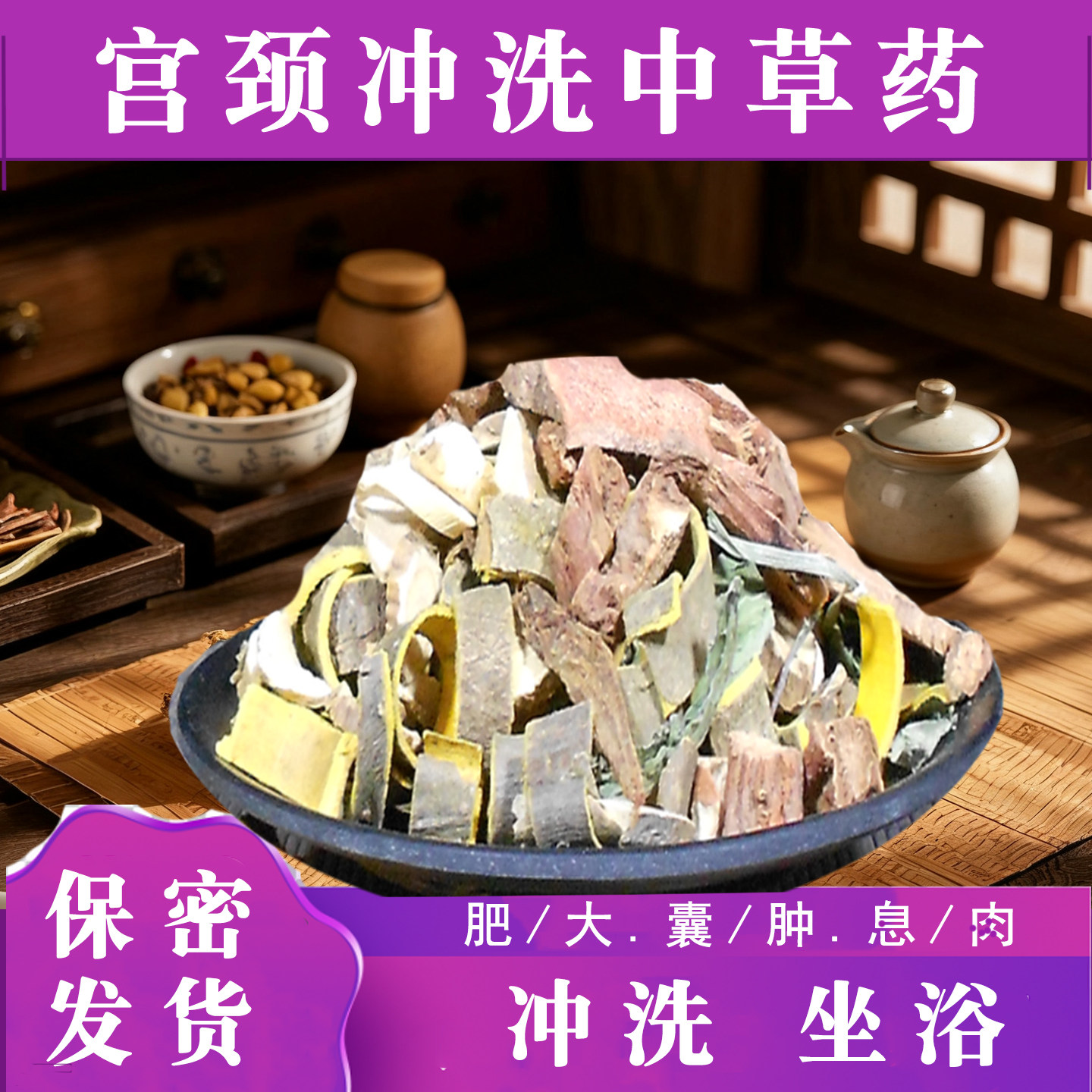 宫颈坐浴熏蒸冲洗中药包女性私处私密外洗
