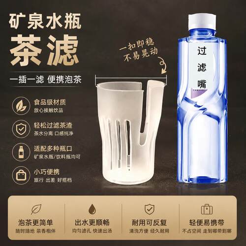 矿泉水瓶滤茶器滤茶过滤茶漏细过滤器滤嘴懒人泡茶器冷萃瓶茶水分