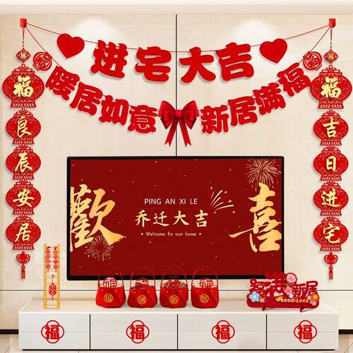 乔迁之喜装饰电视背景墙拉花对联新居入宅搬家仪式用品大全布置