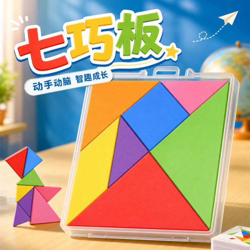 七巧板小学生专用一年级木质数学教具智力拼图男女孩儿童益智玩具