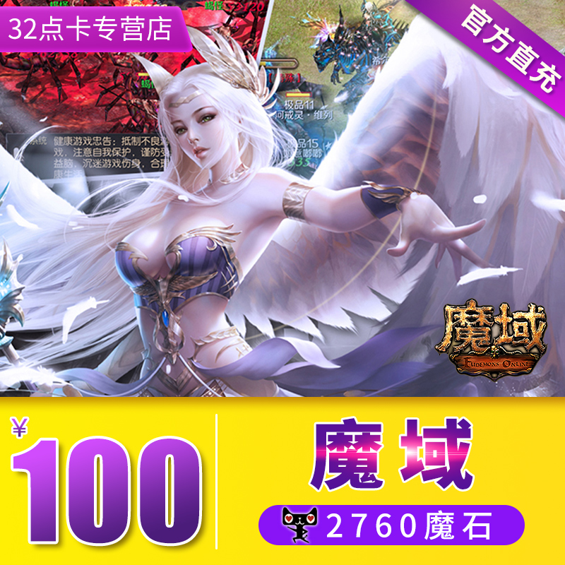 网龙魔域点卡100元2760点/魔域魔石万元号/ms2760点 自动充值