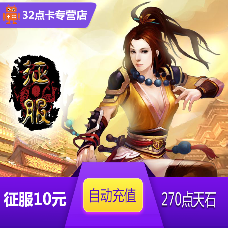 网龙征服点卡10元 征服天石卡270点  官方自动充值|ruв категории интернет - игра в карты, Z- завоевания в карты - от Buy2taobao.com для оказания профессиональной услуги покупки агента Taobao