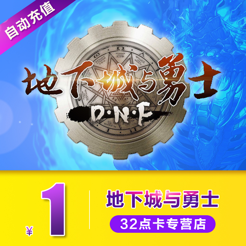 地下城與勇士1元100點券 DNF點卡/dnf點卷/騰訊點券 自動充值