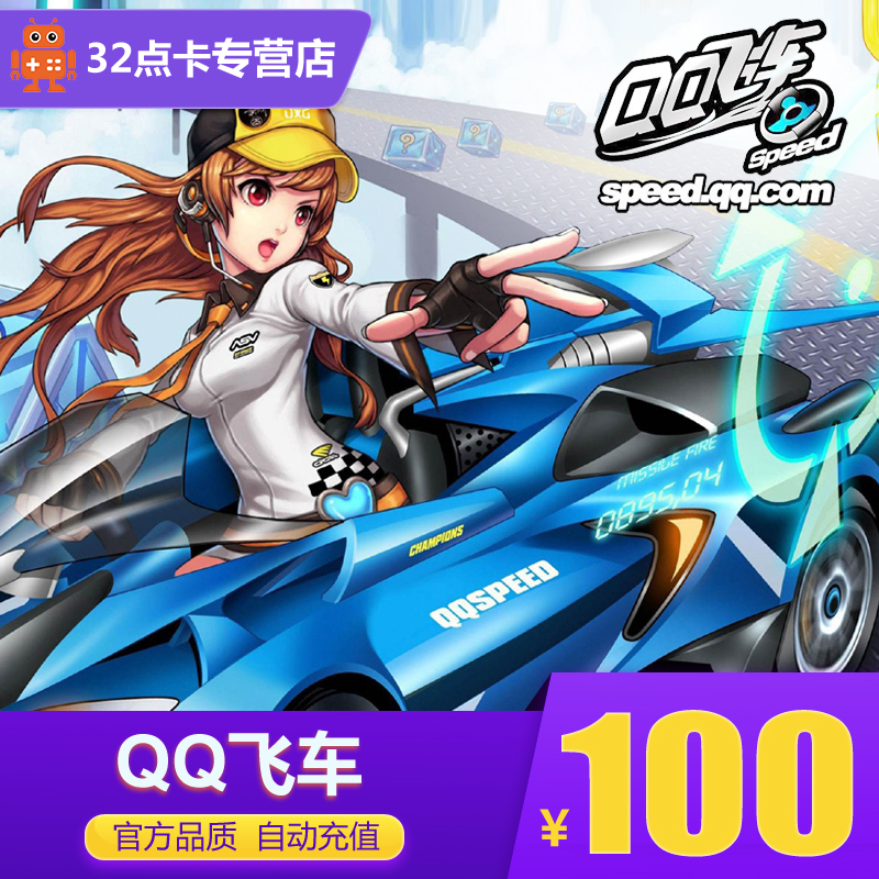 ÌÚѶQQ·É³µµã¿¨100Ôª10000µã¾í QQ·É³µ/qq·É³µµãȯ ×Ô¶¯³äÖµ