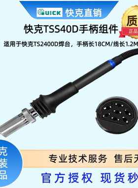 QUICK快克TSS40D手柄组件TS2400焊台电烙铁手柄线焊笔H206E发热芯