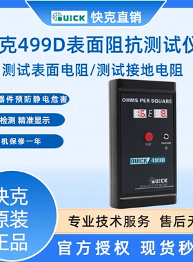 QUICK快克499D 数显表面阻抗测试仪 静电绝缘材料电阻测试仪