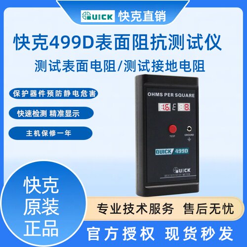 QUICK快克499D 数显表面阻抗测试仪 静电绝缘材料电阻测试仪