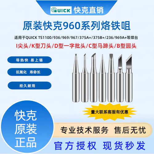 QUICK快克焊台烙铁头960系列焊咀