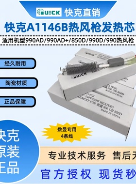 QUICK快克热风枪发热芯A1146B快克拆焊台990D/850D/990AD/990AD+