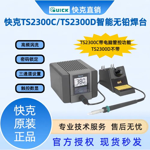 快克TS2300C/TS2300D智能高频维修拆焊台焊板焊锡专用工具150w