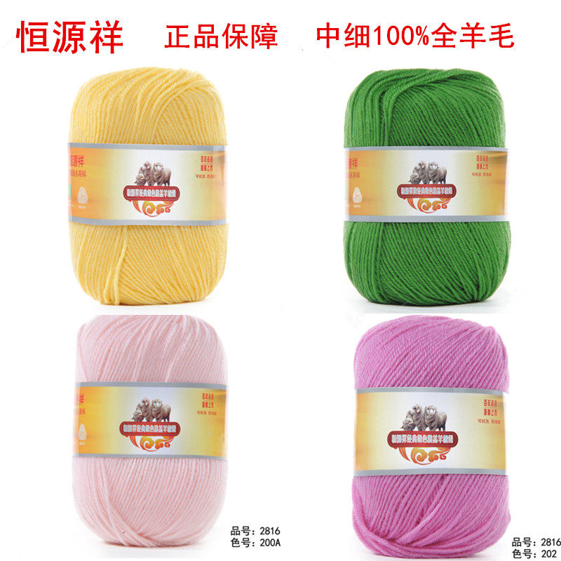专柜恒源祥牌手工编织中细100%羊毛线儿童大人毛线2816纯羊毛线包