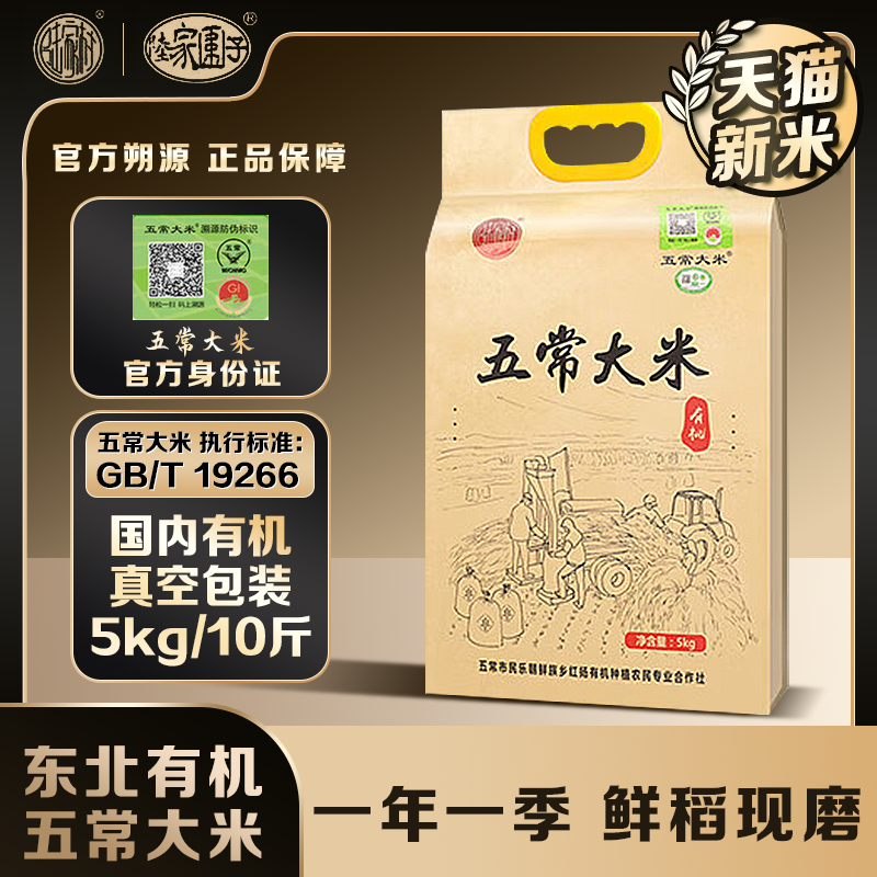 陆家村五常大米有机认证5kg*1