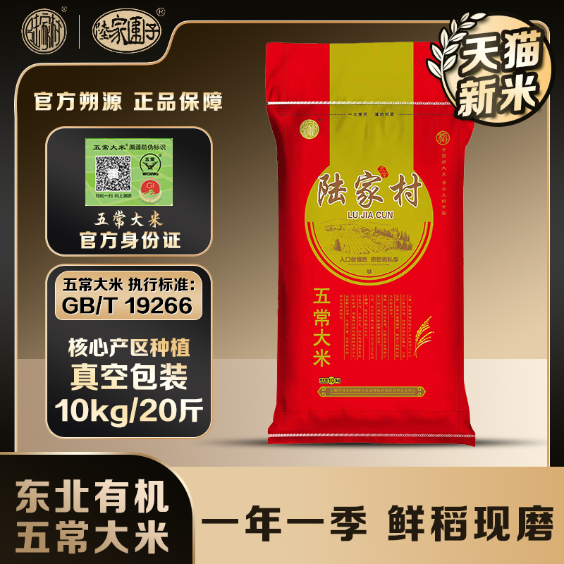 五常大米产区直发陆家村10kg