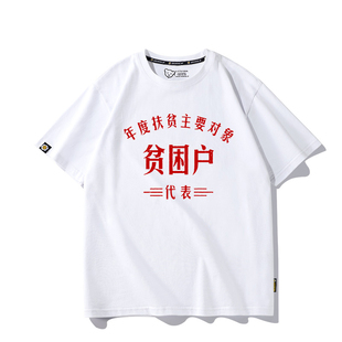 国潮怀旧复古70年贫困户80年情侣短袖t恤男士半袖衣服上衣打底衫