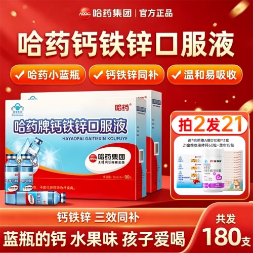 哈药牌钙铁锌儿童液体钙成人补钙