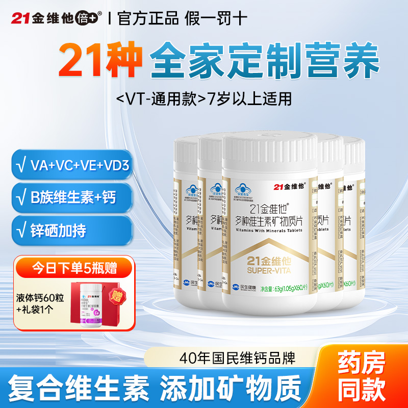 21金维他复合多种维生素成人