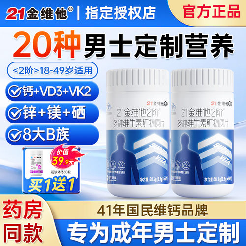 21金维他男士复合多种维生素B族