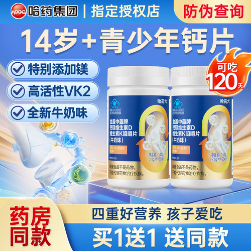 哈药儿童钙片青少年补钙镁维D维K
