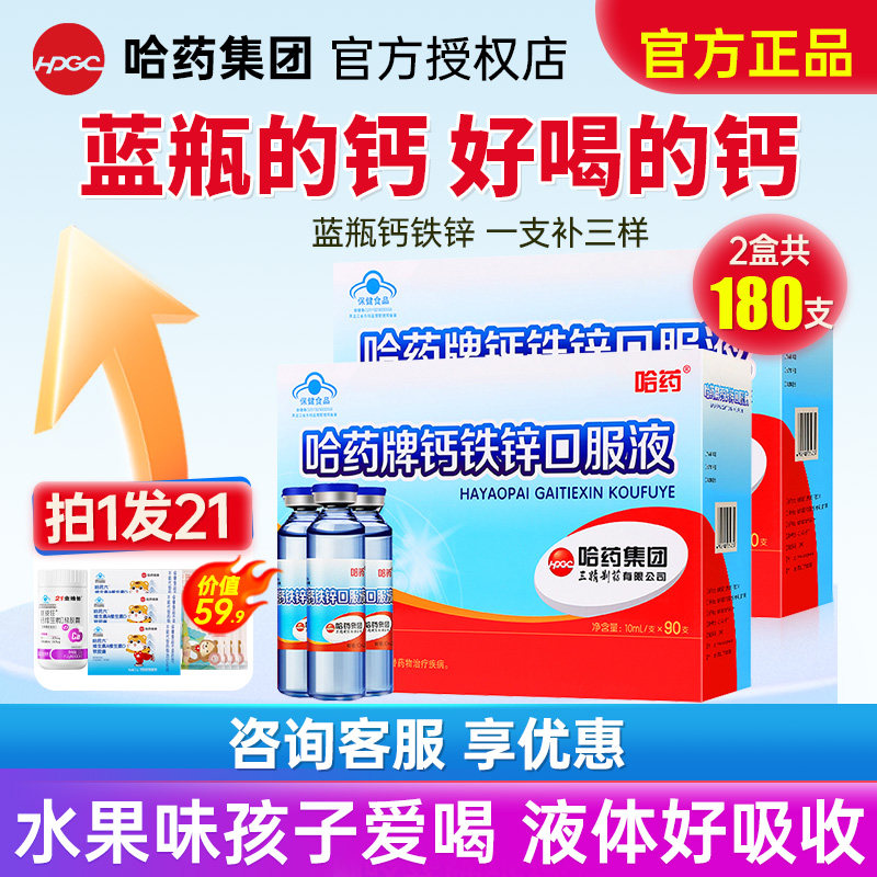 哈药儿童钙铁锌口服液官方旗舰店图片