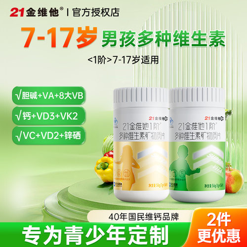 21金维他儿童青少年女孩维生素