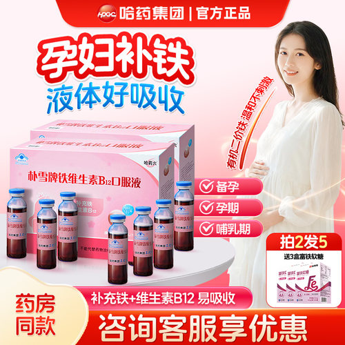 哈药朴雪铁维B12口服液孕妇补铁