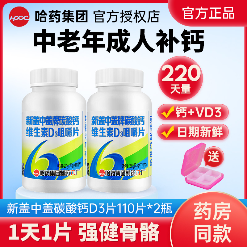 哈药新盖中盖中老年钙片成人男女性碳酸钙维生素d3官方旗舰店同款