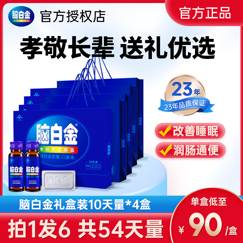 脑白金口服液礼盒10天量*4盒改善睡眠中老年人官方旗舰店同款 保健食品/膳食营养补充食品 褪黑素/γ-氨基丁酸/圣约翰草 原图主图