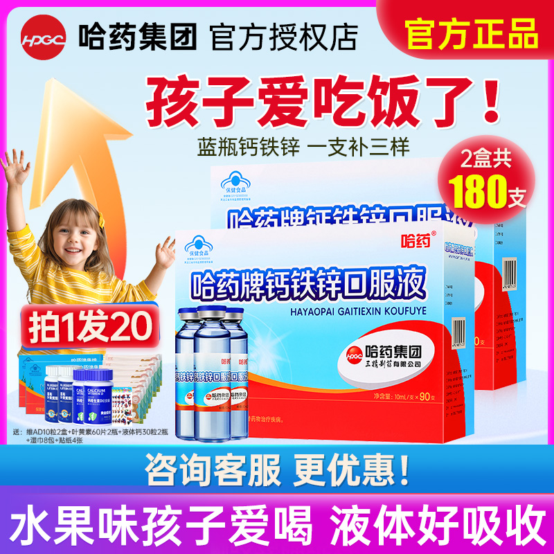 哈药牌钙铁锌口服液儿童液体钙补钙三精蓝瓶口溶液官方旗舰店同款