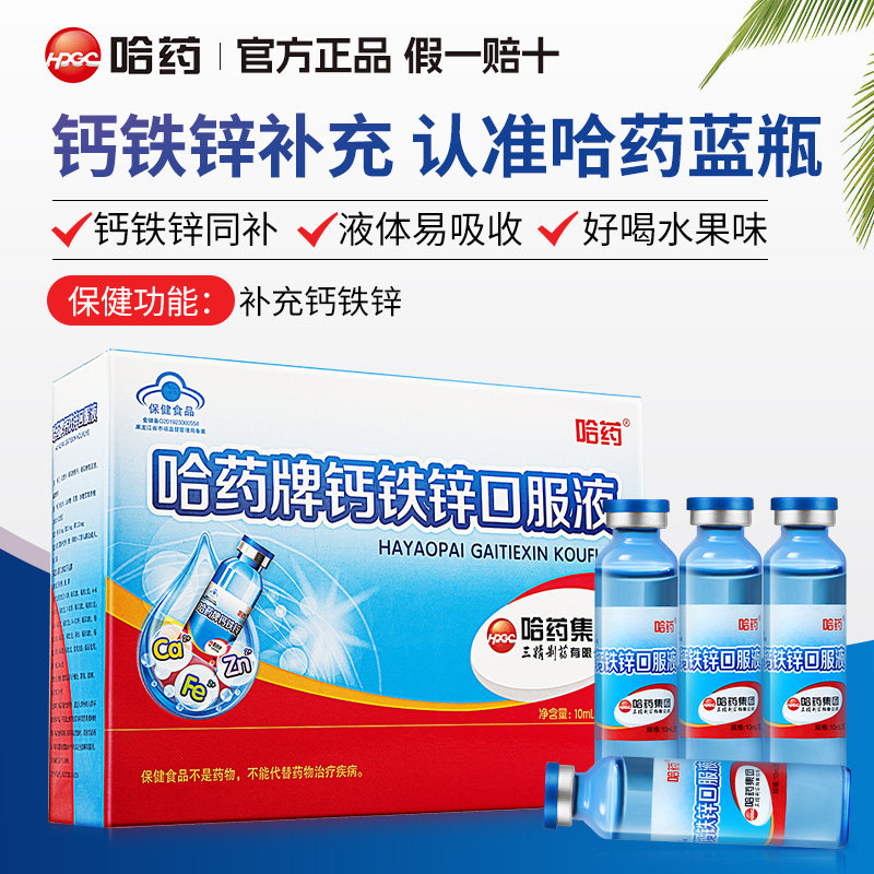哈药牌钙铁锌口服液葡萄糖酸锌液体钙官方正品儿童补钙成人中老年