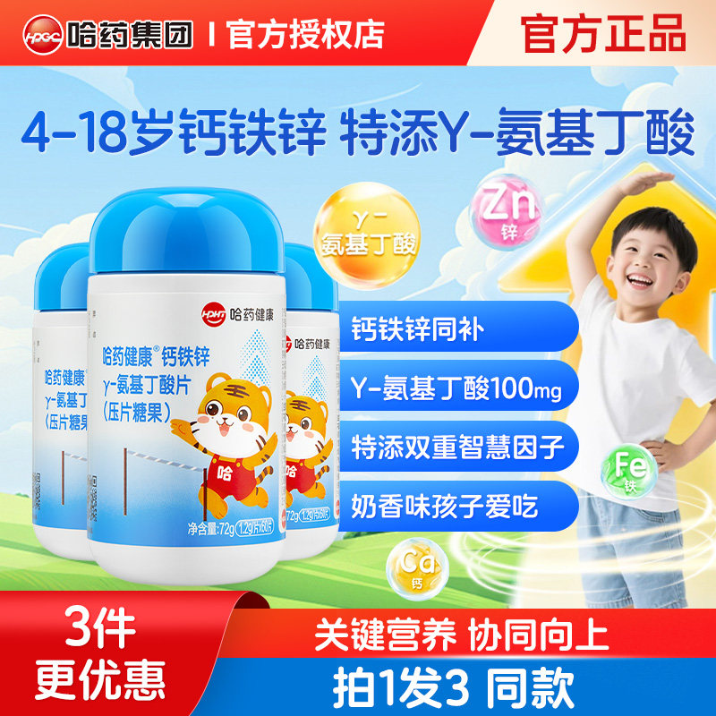 哈药氨基丁酸y钙铁锌成儿长生童青长少素学年生旗舰店同款奶味片,保健食品/膳食营养补充食品,褪黑素/γ-氨基丁酸/圣约翰草,淘宝优惠券,粉丝福利购,淘宝优惠卷