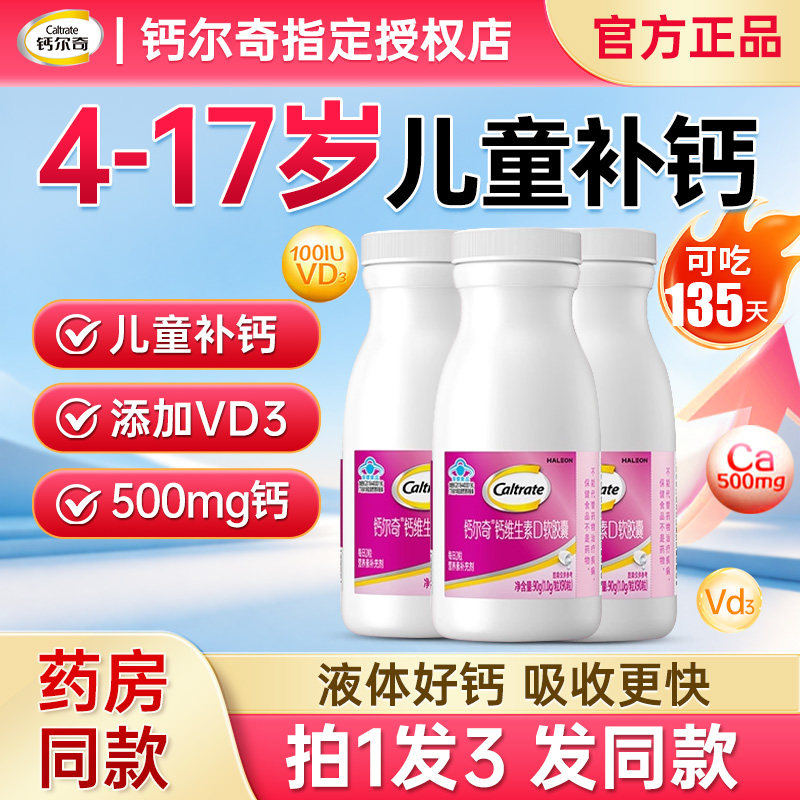 钙尔奇液体钙儿童钙片3岁以上6到12岁青少年补钙长碳酸钙d3高正品