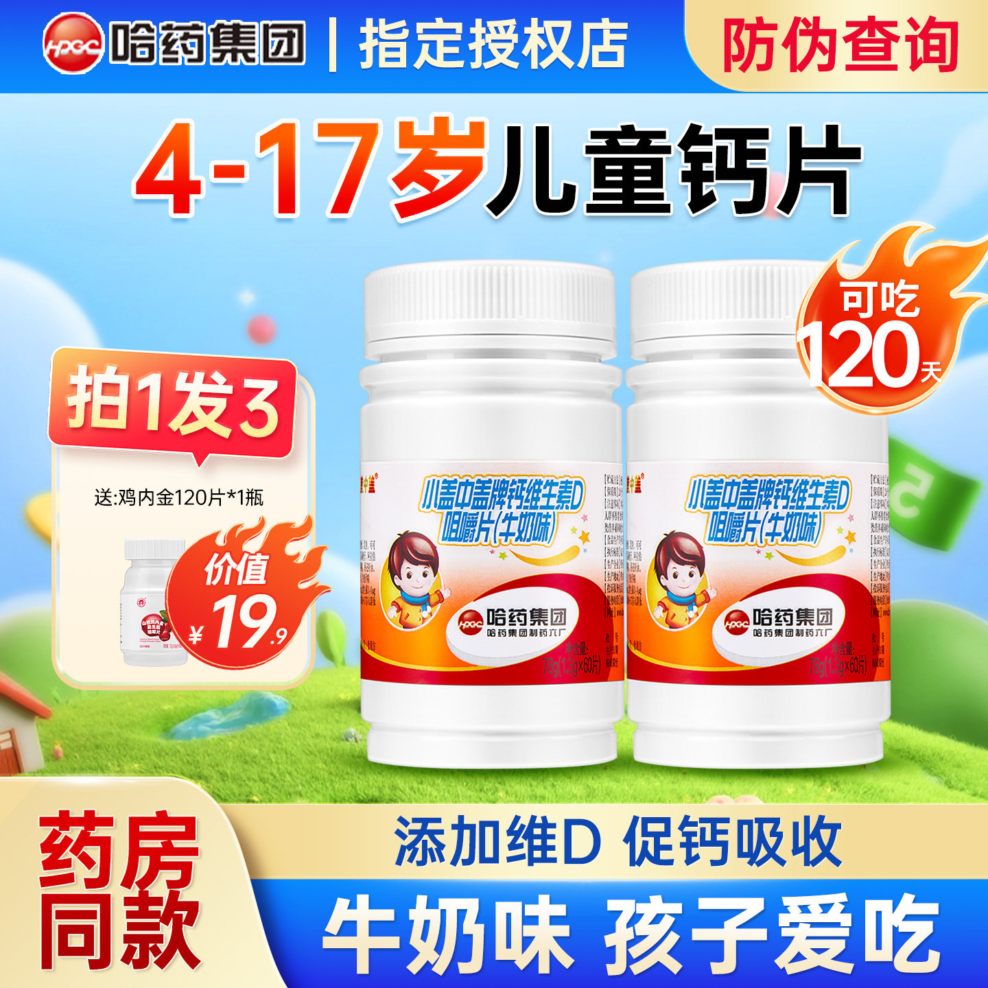哈药盖中盖儿童钙片3岁以上图片