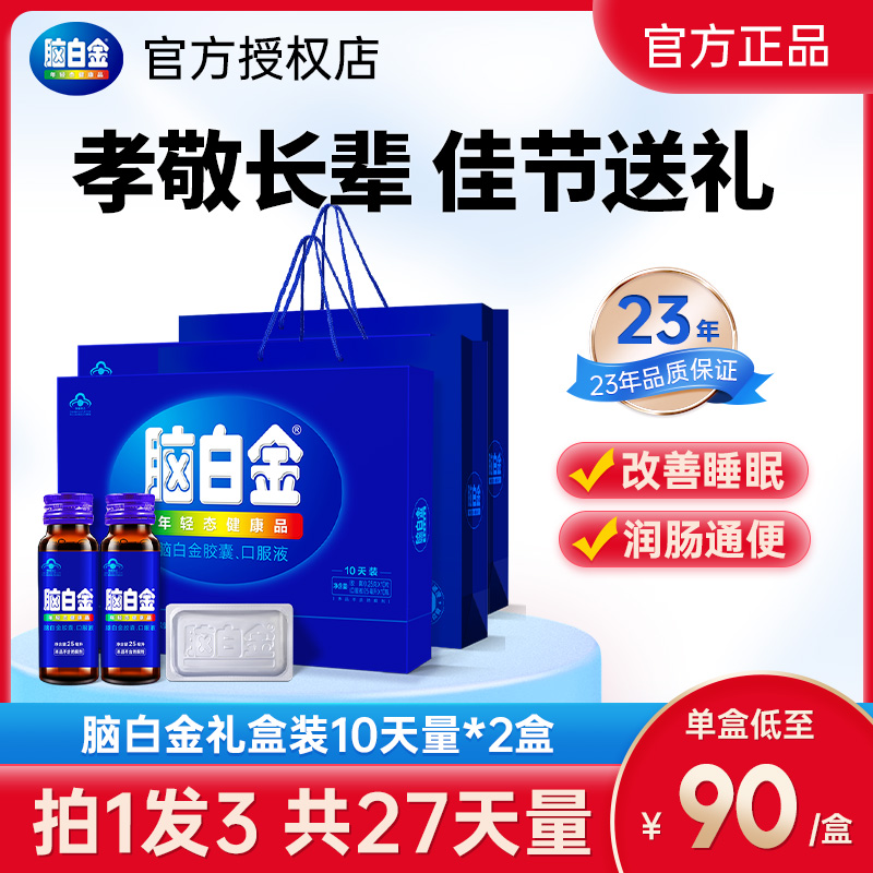 脑白金礼盒中老年褪黑素改善睡眠口服液润肠通便官方旗舰店同款