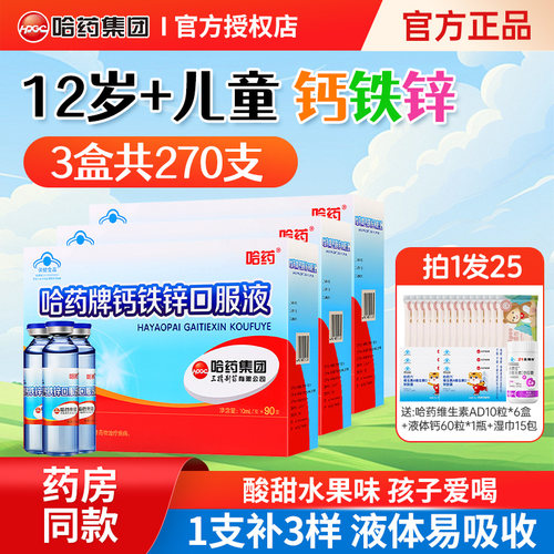 哈药牌钙铁锌儿童青少年液体钙