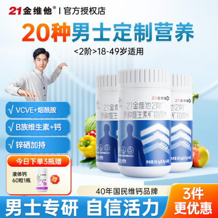 21金维他男士复合维生素多种维生素B族成人男性钙vb片官方旗舰店