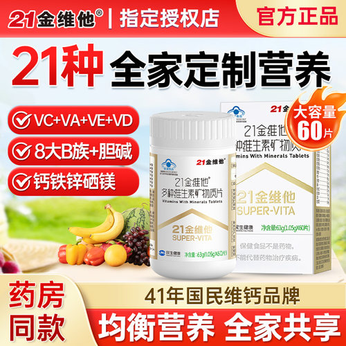 21金维他复合维生素矿物质60片