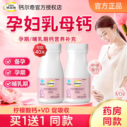 钙尔奇孕妇钙片柠檬酸钙孕期专用
