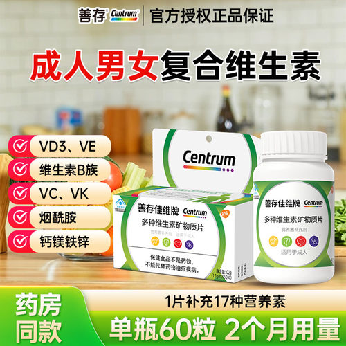 善存佳维片多种复合维生素片
