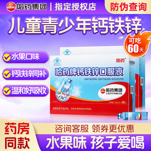 哈药钙铁锌口服液儿童青少年补铁