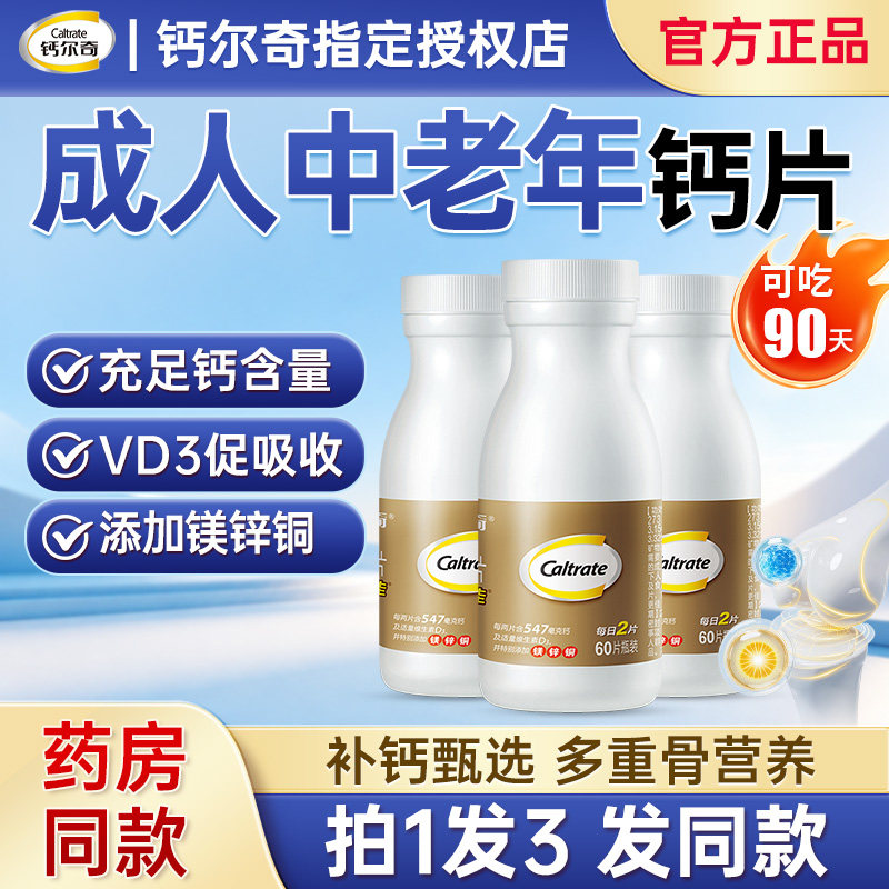 钙尔奇钙片中老年钙碳酸钙d3新年礼盒成年钙老年人营养品送父母