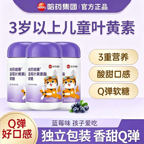 哈药蓝莓叶黄素酯软糖好吃营养