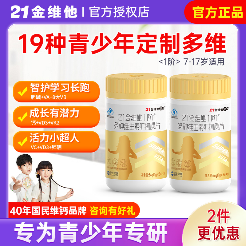 21金维他儿童青少年女孩复合多种维生素B族碳酸钙片vd旗舰店同款