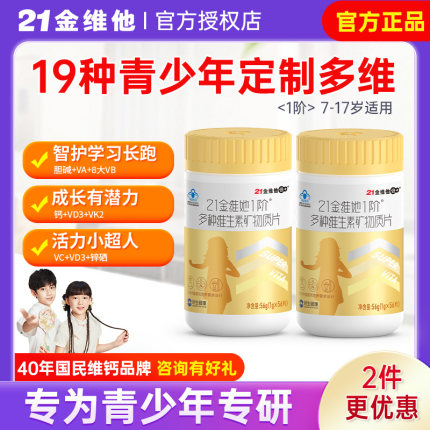 21金维他儿童青少年女孩复合多种维生素B族碳酸钙片vd旗舰店同款