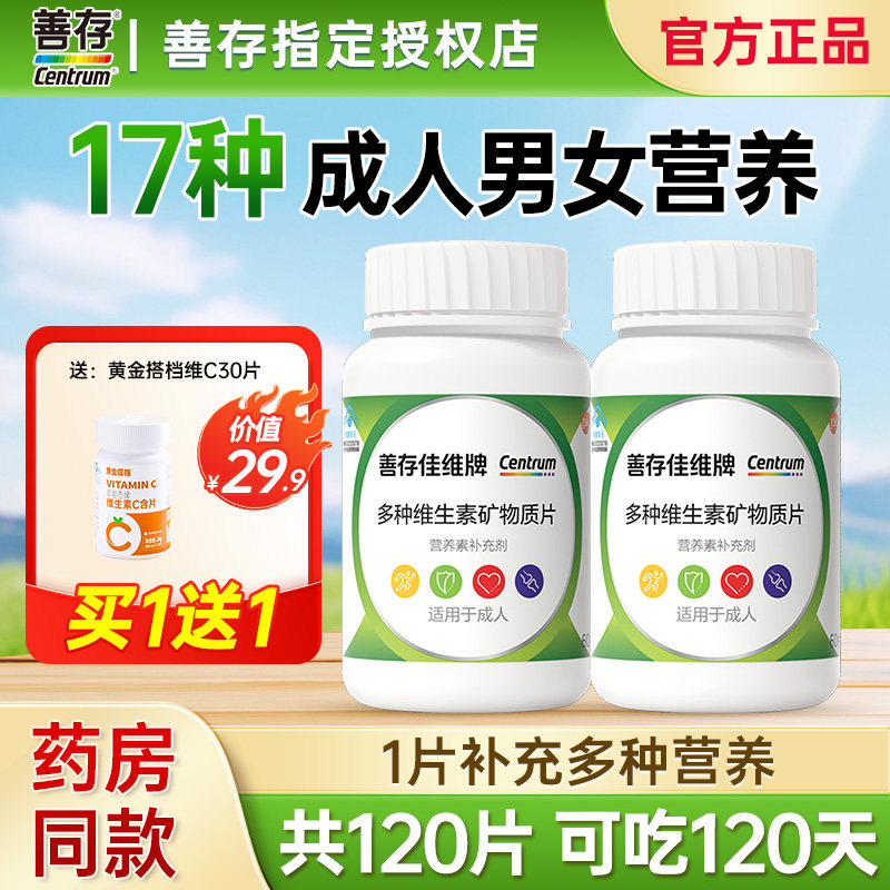 善存佳维片复合维生素男女通用图片