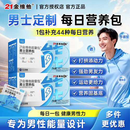 21金维他男士多维能量包