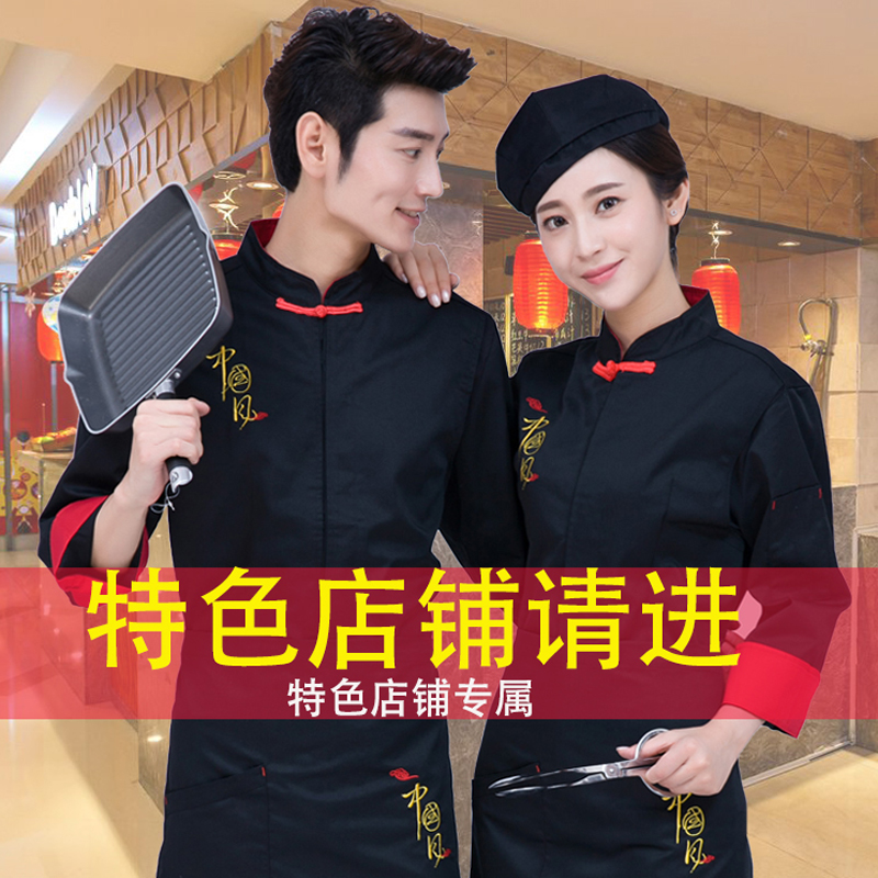 特色酒店餐厅厨师工作服男长袖秋冬装大码中国风餐饮后厨房厨师服