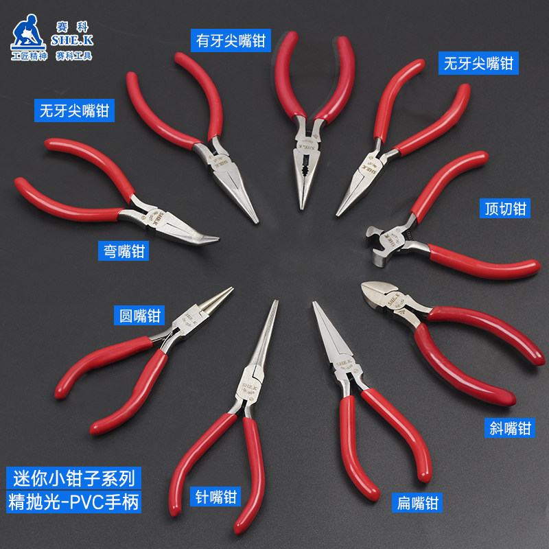 赛科平口钳/加长弯嘴钳/迷你尖嘴钳/斜嘴钳/针嘴钳/扁嘴钳圆嘴钳