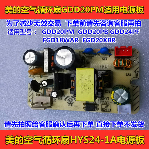 美的空气循环扇HYS24-1A电源板