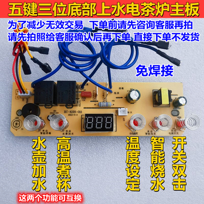 电茶炉自动五键三位底部上水主板