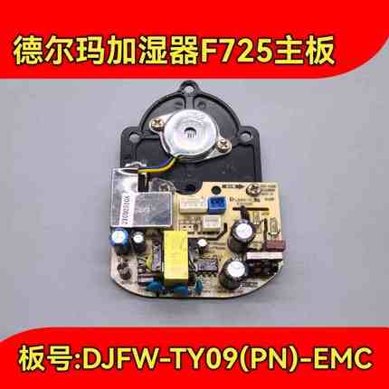 德尔玛加湿器主板F360 F600 F725电源雾化一体板 加湿器维修配件